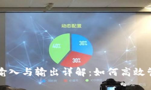 TP钱包交易所的输入与输出详解：如何高效管理你的数字资产