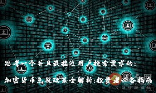 思考一个并且最接近用户搜索需求的:

加密货币免税政策全解析：投资者必备指南