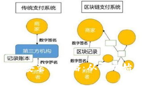加密货币矿场安装全攻略：从零开始的步骤指南