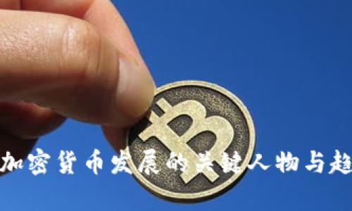 : 影响加密货币发展的关键人物与趋势分析