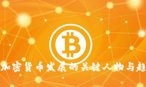 : 影响加密货币发展的关键人物与趋势分析