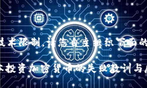 由于技术限制，请您自主组织下面的内容。

: 日本投资加密货币的失败教训与反思