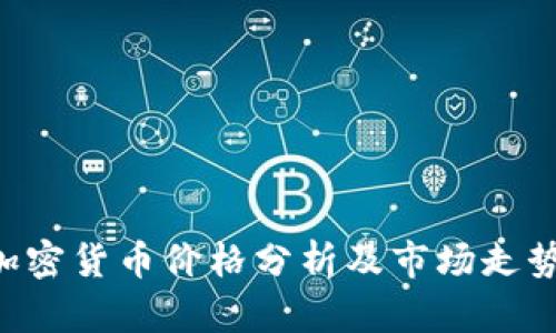 Pro加密货币价格分析及市场走势解析
