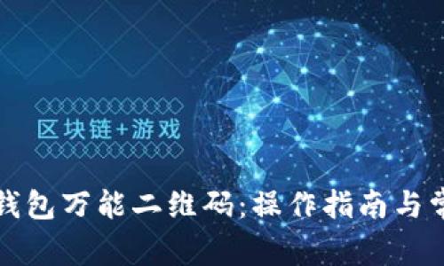 全面解析TP钱包万能二维码：操作指南与常见问题解答