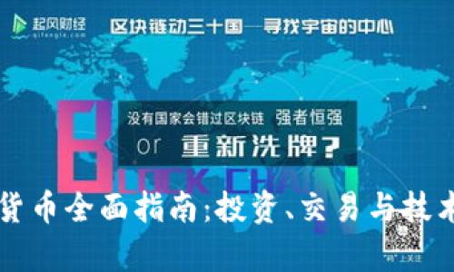 ### 加密货币全面指南：投资、交易与技术的深度解析