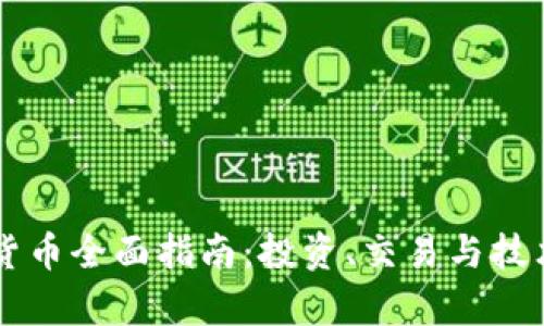 ### 加密货币全面指南：投资、交易与技术的深度解析