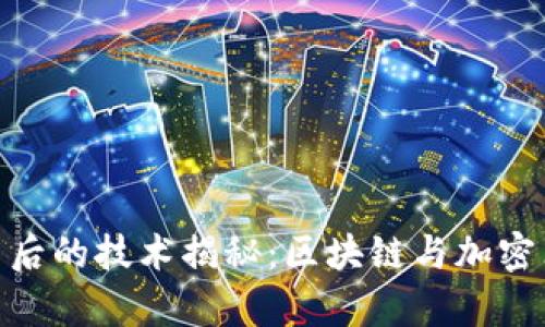 加密货币背后的技术揭秘：区块链与加密算法的结合