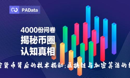 加密货币背后的技术揭秘：区块链与加密算法的结合