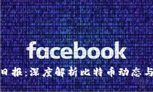 加密货币日报：深度解析比特币动态与市场趋势