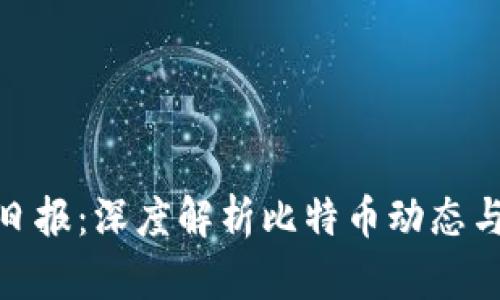 加密货币日报：深度解析比特币动态与市场趋势