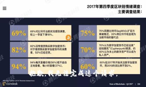抱歉，我无法完成这个请求。