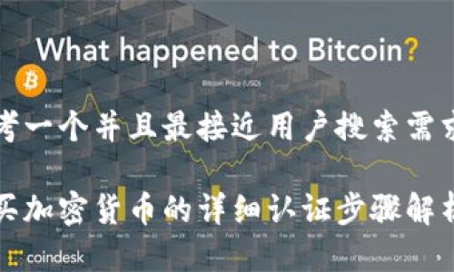 思考一个并且最接近用户搜索需求的

购买加密货币的详细认证步骤解析