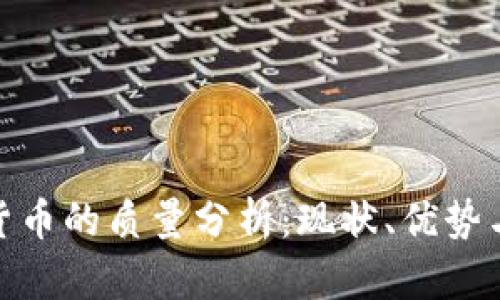 加密货币的质量分析：现状、优势与风险
