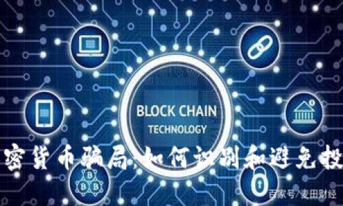 揭露加密货币骗局：如何识别和避免投资欺诈