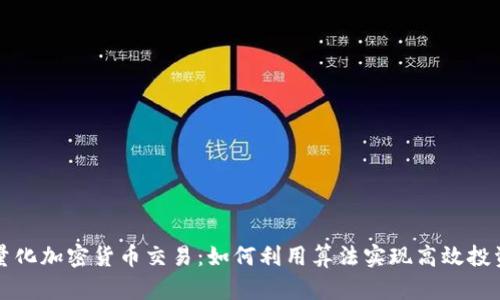 量化加密货币交易：如何利用算法实现高效投资
