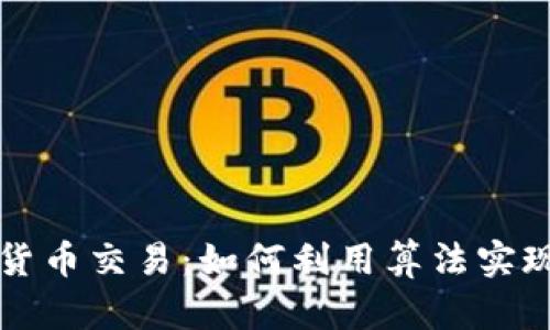 量化加密货币交易：如何利用算法实现高效投资