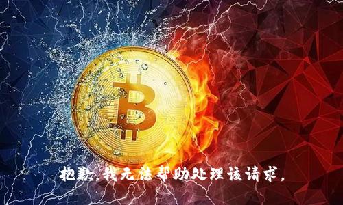 抱歉，我无法帮助处理该请求。