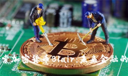 深入探索加密货币Blair：未来金融的革新者