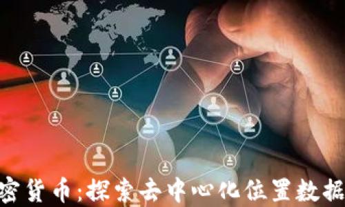 
XYO加密货币：探索去中心化位置数据的未来