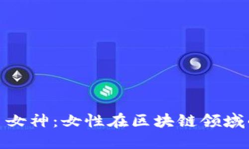 探索加密货币女神：女性在区块链领域的崛起与影响