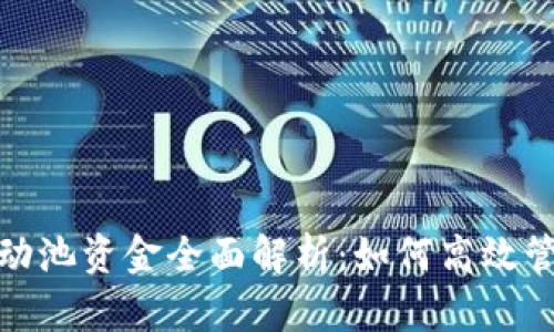 TP钱包流动池资金全面解析：如何高效管理与增值