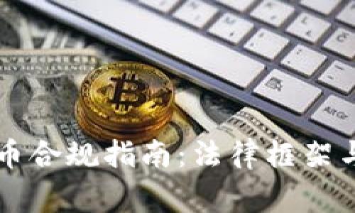 菲律宾加密货币合规指南：法律框架与市场趋势解析