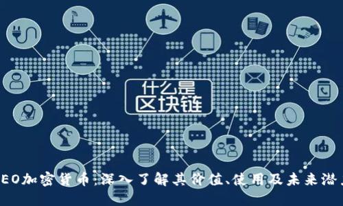 LEO加密货币：深入了解其价值、使用及未来潜力