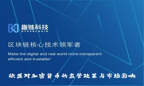 欧盟对加密货币的监管政策与市场影响