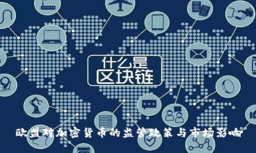 欧盟对加密货币的监管政策与市场影响