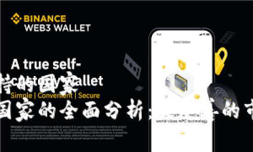 对加密货币支持的国家
加密货币支持国家的全面分析：最友善的市场和监管政策