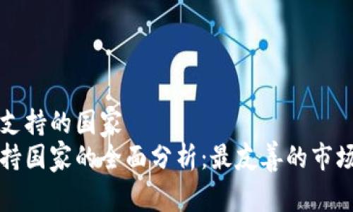 对加密货币支持的国家
加密货币支持国家的全面分析：最友善的市场和监管政策