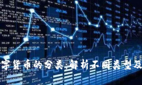 加密数字货币的分类：解析不同类型及其特点