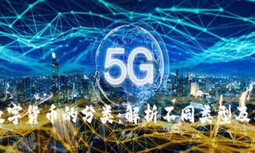 加密数字货币的分类：解析不同类型及其特点