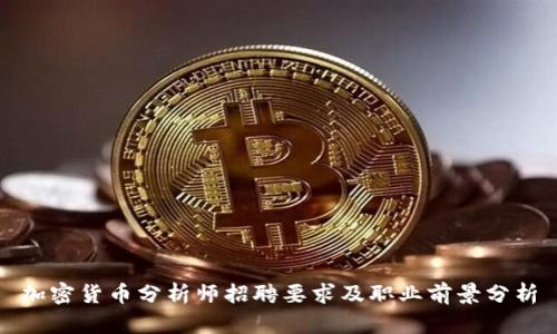 加密货币分析师招聘要求及职业前景分析