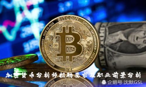 加密货币分析师招聘要求及职业前景分析