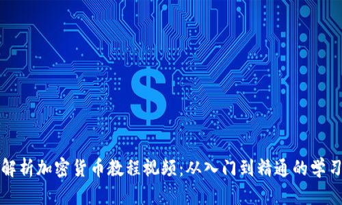 全面解析加密货币教程视频：从入门到精通的学习资源