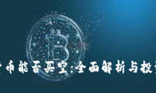 加密货币能否买空：全面解析与投资策略