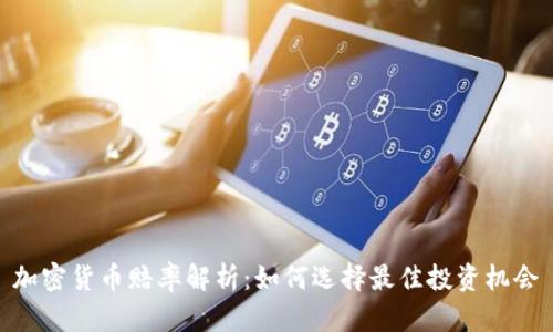 加密货币赔率解析：如何选择最佳投资机会