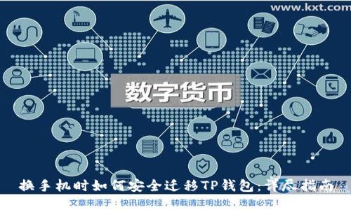 换手机时如何安全迁移TP钱包：详尽指南