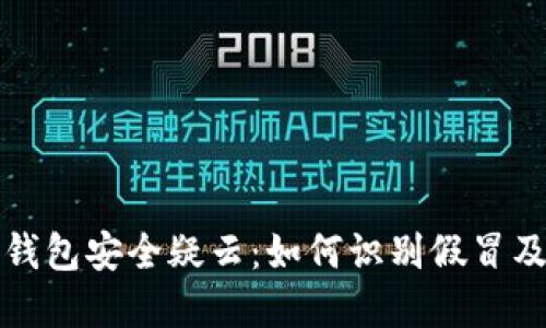 加密货币钱包安全疑云：如何识别假冒及防范指南