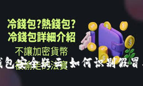 加密货币钱包安全疑云：如何识别假冒及防范指南