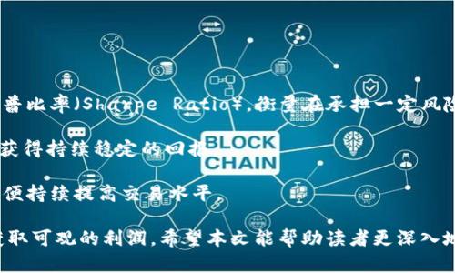   短期加密货币交易的全面指南：从基础到策略/  

 guanjianci 加密货币, 短期交易, 投资策略 /guanjianci 

随着区块链技术的不断发展，加密货币在全球范围内逐渐成为了一种新兴的投资选择。尤其是在短期交易领域，投资者希望通过在较短的时间内进行交易来获取更高的回报。本文将全面介绍短期加密货币交易，包括基本概念、交易策略、市场分析以及风险管理等，同时也会回答一些相关的重要问题，帮助投资者更好地理解这个复杂的市场。

1. 短期加密货币交易的基本概念
短期加密货币交易通常指的是投资者在短时间内（通常是几分钟到几天）买入和卖出加密货币。这种交易方式与长期投资（通常持有几个月或者几年的投资理念）相对立。短期交易的目标是通过快速的市场波动获取利润。

短期交易者通常会利用技术分析工具，例如图表和指标，来识别价格变化的模式和趋势。在短期交易中，交易者需要时刻关注市场动态，及时做出买入和卖出的决策。这种高频率的交易方式虽然有可能带来高额的利润，但同时也伴随着高风险。

2. 短期交易的市场分析方法
在短期加密货币交易中，市场分析是成功的关键因素之一。主要有两种分析方法：技术分析和基本面分析。

技术分析主要是通过历史价格数据和交易量来识别未来价格的趋势。常用的技术指标包括相对强弱指数（RSI）、移动平均线（MA）、布林带及成交量等。这些指标可以帮助交易者判断市场的超买或超卖状态，从而制定交易策略。

而基本面分析则关注于加密货币所涉及的产业背景、技术进步、团队实力及市场需求等信息。虽然短期交易更多地依赖于技术分析，但基本面因素同样可以影响市场情绪，从而导致价格波动。

3. 短期交易的常见策略
短期加密货币交易有多种策略，投资者可以根据自己的风格和风险承受能力选择合适的交易策略。以下是一些常见的短期交易策略：

1. 日内交易（Day Trading）：这种策略要求交易者在一天内完成所有的交易，避免持仓过夜。日内交易者通常在一天之内频繁买卖，以利用小幅的价格波动来获取利润。

2. 摆动交易（Swing Trading）：摆动交易者通常会持有资产数天到数周，目的是利用价格波动的趋势来获取利润。这种方式适合那些不想每天盯着市场的投资者。

3. 逆势交易（Counter-Trend Trading）：这种策略以反转市场趋势为目标，交易者通常会在价格即将反转时买入或卖出。但这种策略风险较大，需要非常强的市场分析能力。

4. 趋势跟随交易（Trend Following）：趋势跟随交易者会在价格沿着某个方向波动时买入或卖出，通常会使用移动平均线等技术指标来确认趋势。

4. 风险管理在短期交易中的重要性
短期加密货币交易虽然可以带来高回报，但同样伴随着相应的风险。因此，良好的风险管理是成功的关键。

首先，投资者应设定严格的止损点，即在亏损达到一定程度时自动平仓，以减少损失。其次，仓位管理同样重要，投资者不应将全部资金投入单一交易，而是应合理分散投资，以降低风险。

此外，投资者还应根据市场波动性调整其交易策略。如在市场波动性较大的时候，可以采取更为保守的策略，反之则可以加大交易力度。

心态管理也会影响投资者的决策，因此在交易的过程中，保持冷静和理智也尤为重要，就算在出现亏损时，也要避免情绪化操作。

5. 短期加密货币交易的常见问题
在短期加密货币交易的过程中，投资者会遇到各种问题，以下是几个常见问题及其详细解答：

问题一：短期加密货币交易是否适合所有人？
短期加密货币交易的确能够为人们带来高额的利润，但并非所有人都适合这种交易方式。喜爱短期交易的人通常具备快速反应的能力以及较强的市场敏感度。他们可以迅速对市场动态做出反应，利用不同的技术指标和图表进行决策。

然而，短期交易要求投资者具备更多的时间和精力，因为它需要持续监控市场并快速做出反应。对于那些工作繁忙或者没有足够时间进行市场研究的人来说，短期交易可能并不合适。

此外，短期交易还需要投资者承受高风险和波动性，如果投资者不具备充足的风险管理能力，那么参与短期交易也不明智。

总的来说，短期加密货币交易适合那些具有快速决策能力、强大心理素质和足够时间投入的投资者，而初学者或风险厌恶型的投资者则更适合长期投资策略。

问题二：我该如何选择合适的交易平台？
选择合适的交易平台对短期加密货币交易至关重要。交易平台应满足交易者的多种需求，包括安全性、手续费、交易种类和平台功能等。

首先，安全性是选择交易平台的首要原则。投资者应选择那些具有良好的口碑、稳定性和强大安全保障的交易平台。了解平台的安全措施，如冷钱包存储、双因素认证等，可以更好地保护资金安全。

其次，手续费也是重要的考虑因素。交易者在选择平台时，应比较各个平台的交易手续费、提现费用和存取款的时效等。较低的手续费可以帮助交易者提高总体利润。

另外，交易平台的交易工具和功能也需要考虑。优秀的平台应提供丰富的分析工具、即时图表、技术指标、社交交易等功能，以便交易者进行分析和决策。

最后，用户体验也不可忽视。平台的界面是否友好、交易是否流畅、客服是否及时有效等都会影响到交易体验。

问题三：短期加密货币交易的心理素质要求如何？
短期加密货币交易不仅仅是一项技术活，同时也是一项心理游戏。成功的短期交易者通常需要具备良好的心理素质，能够在高风险环境中保持冷静与理智。

首先，短期交易者需要承受由于市场波动造成的情绪波动。在交易时，盈亏会直接影响投资者的心理状态。因此，能够接受输赢是交易者必须具备的素质之一。

其次，自律也是短期交易成功的关键。交易者在制定策略之后，应该严格遵循自己的交易规则，避免受到市场情绪的左右。在亏损时，保持耐心，不要急于补仓，也不要轻易改变策略。

此外，短期交易者还需具备快速的决策能力，能够在瞬息万变的市场中作出合理的判断。交易者需要时刻关注市场动态，确保能够及时调整交易策略。

最后，保持积极的心态也是很重要的。在面对亏损时，应该善于总结经验，而在盈利时，则应保持谦虚，不可得意忘形。

问题四：短期交易与长期投资的主要区别是什么？
短期交易和长期投资是两种截然不同的投资策略，各自有其优势与劣势。

首先，时间框架不同。短期交易通常在几分钟到几天的时间内完成，而长期投资则是将资金投入到市场中数月到数年，借助资产长期增值来实现收益。

其次，风险承受能力不同。短期交易由于其高频率和市场波动性，需要投资者承受更大的风险。而长期投资则相对较为稳定，波动性所带来的影响在长时间内会被平滑。

再者，所需技术也有差异。短期交易主要依赖于技术分析，通过实时数据获得短期价格变化的趋势；而长期投资则着重于基本面分析，投资者需要关注公司及其产品的长期发展潜力。

最后，交易方式也不同。短期交易通常需要更多的时间和精力关注市场，做出快速的反应，而长期投资更强调持有和耐心，往往需要较少的关注。

问题五：如何评估短期交易的成功与否？
评估短期交易的成功与否通常需考虑以下几个方面：

首先，盈利能力是最直观的评估标准，投资者可以根据收益率、资本回报率等指标来评价交易的成功与否。同时，也需要关注风险调整后的收益，如夏普比率（Sharpe Ratio），衡量在承担一定风险的前提下是否获取了合理的收益。

其次，交易策略是否执行到位也是评估结果的重要因素，检查交易者是否严格按照制定的规则和策略进行操作，以及在尽量降低风险的基础上能否获得持续稳定的回报。

最后，还可以通过总结自己的交易记录进行分析，考虑自己的心理状态、决策过程和应对市场波动的能力。在总结成功的同时，也要理性看待失败，以便持续提高交易水平。

总的来说，短期加密货币交易是一项充满挑战与机会的投资方式，尽管相对复杂且风险较高，但掌握有效策略和良好的风险管理，可以帮助投资者获取可观的利润。希望本文能帮助读者更深入地理解短期加密货币交易！