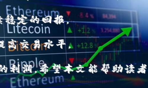   短期加密货币交易的全面指南：从基础到策略/  

 guanjianci 加密货币, 短期交易, 投资策略 /guanjianci 

随着区块链技术的不断发展，加密货币在全球范围内逐渐成为了一种新兴的投资选择。尤其是在短期交易领域，投资者希望通过在较短的时间内进行交易来获取更高的回报。本文将全面介绍短期加密货币交易，包括基本概念、交易策略、市场分析以及风险管理等，同时也会回答一些相关的重要问题，帮助投资者更好地理解这个复杂的市场。

1. 短期加密货币交易的基本概念
短期加密货币交易通常指的是投资者在短时间内（通常是几分钟到几天）买入和卖出加密货币。这种交易方式与长期投资（通常持有几个月或者几年的投资理念）相对立。短期交易的目标是通过快速的市场波动获取利润。

短期交易者通常会利用技术分析工具，例如图表和指标，来识别价格变化的模式和趋势。在短期交易中，交易者需要时刻关注市场动态，及时做出买入和卖出的决策。这种高频率的交易方式虽然有可能带来高额的利润，但同时也伴随着高风险。

2. 短期交易的市场分析方法
在短期加密货币交易中，市场分析是成功的关键因素之一。主要有两种分析方法：技术分析和基本面分析。

技术分析主要是通过历史价格数据和交易量来识别未来价格的趋势。常用的技术指标包括相对强弱指数（RSI）、移动平均线（MA）、布林带及成交量等。这些指标可以帮助交易者判断市场的超买或超卖状态，从而制定交易策略。

而基本面分析则关注于加密货币所涉及的产业背景、技术进步、团队实力及市场需求等信息。虽然短期交易更多地依赖于技术分析，但基本面因素同样可以影响市场情绪，从而导致价格波动。

3. 短期交易的常见策略
短期加密货币交易有多种策略，投资者可以根据自己的风格和风险承受能力选择合适的交易策略。以下是一些常见的短期交易策略：

1. 日内交易（Day Trading）：这种策略要求交易者在一天内完成所有的交易，避免持仓过夜。日内交易者通常在一天之内频繁买卖，以利用小幅的价格波动来获取利润。

2. 摆动交易（Swing Trading）：摆动交易者通常会持有资产数天到数周，目的是利用价格波动的趋势来获取利润。这种方式适合那些不想每天盯着市场的投资者。

3. 逆势交易（Counter-Trend Trading）：这种策略以反转市场趋势为目标，交易者通常会在价格即将反转时买入或卖出。但这种策略风险较大，需要非常强的市场分析能力。

4. 趋势跟随交易（Trend Following）：趋势跟随交易者会在价格沿着某个方向波动时买入或卖出，通常会使用移动平均线等技术指标来确认趋势。

4. 风险管理在短期交易中的重要性
短期加密货币交易虽然可以带来高回报，但同样伴随着相应的风险。因此，良好的风险管理是成功的关键。

首先，投资者应设定严格的止损点，即在亏损达到一定程度时自动平仓，以减少损失。其次，仓位管理同样重要，投资者不应将全部资金投入单一交易，而是应合理分散投资，以降低风险。

此外，投资者还应根据市场波动性调整其交易策略。如在市场波动性较大的时候，可以采取更为保守的策略，反之则可以加大交易力度。

心态管理也会影响投资者的决策，因此在交易的过程中，保持冷静和理智也尤为重要，就算在出现亏损时，也要避免情绪化操作。

5. 短期加密货币交易的常见问题
在短期加密货币交易的过程中，投资者会遇到各种问题，以下是几个常见问题及其详细解答：

问题一：短期加密货币交易是否适合所有人？
短期加密货币交易的确能够为人们带来高额的利润，但并非所有人都适合这种交易方式。喜爱短期交易的人通常具备快速反应的能力以及较强的市场敏感度。他们可以迅速对市场动态做出反应，利用不同的技术指标和图表进行决策。

然而，短期交易要求投资者具备更多的时间和精力，因为它需要持续监控市场并快速做出反应。对于那些工作繁忙或者没有足够时间进行市场研究的人来说，短期交易可能并不合适。

此外，短期交易还需要投资者承受高风险和波动性，如果投资者不具备充足的风险管理能力，那么参与短期交易也不明智。

总的来说，短期加密货币交易适合那些具有快速决策能力、强大心理素质和足够时间投入的投资者，而初学者或风险厌恶型的投资者则更适合长期投资策略。

问题二：我该如何选择合适的交易平台？
选择合适的交易平台对短期加密货币交易至关重要。交易平台应满足交易者的多种需求，包括安全性、手续费、交易种类和平台功能等。

首先，安全性是选择交易平台的首要原则。投资者应选择那些具有良好的口碑、稳定性和强大安全保障的交易平台。了解平台的安全措施，如冷钱包存储、双因素认证等，可以更好地保护资金安全。

其次，手续费也是重要的考虑因素。交易者在选择平台时，应比较各个平台的交易手续费、提现费用和存取款的时效等。较低的手续费可以帮助交易者提高总体利润。

另外，交易平台的交易工具和功能也需要考虑。优秀的平台应提供丰富的分析工具、即时图表、技术指标、社交交易等功能，以便交易者进行分析和决策。

最后，用户体验也不可忽视。平台的界面是否友好、交易是否流畅、客服是否及时有效等都会影响到交易体验。

问题三：短期加密货币交易的心理素质要求如何？
短期加密货币交易不仅仅是一项技术活，同时也是一项心理游戏。成功的短期交易者通常需要具备良好的心理素质，能够在高风险环境中保持冷静与理智。

首先，短期交易者需要承受由于市场波动造成的情绪波动。在交易时，盈亏会直接影响投资者的心理状态。因此，能够接受输赢是交易者必须具备的素质之一。

其次，自律也是短期交易成功的关键。交易者在制定策略之后，应该严格遵循自己的交易规则，避免受到市场情绪的左右。在亏损时，保持耐心，不要急于补仓，也不要轻易改变策略。

此外，短期交易者还需具备快速的决策能力，能够在瞬息万变的市场中作出合理的判断。交易者需要时刻关注市场动态，确保能够及时调整交易策略。

最后，保持积极的心态也是很重要的。在面对亏损时，应该善于总结经验，而在盈利时，则应保持谦虚，不可得意忘形。

问题四：短期交易与长期投资的主要区别是什么？
短期交易和长期投资是两种截然不同的投资策略，各自有其优势与劣势。

首先，时间框架不同。短期交易通常在几分钟到几天的时间内完成，而长期投资则是将资金投入到市场中数月到数年，借助资产长期增值来实现收益。

其次，风险承受能力不同。短期交易由于其高频率和市场波动性，需要投资者承受更大的风险。而长期投资则相对较为稳定，波动性所带来的影响在长时间内会被平滑。

再者，所需技术也有差异。短期交易主要依赖于技术分析，通过实时数据获得短期价格变化的趋势；而长期投资则着重于基本面分析，投资者需要关注公司及其产品的长期发展潜力。

最后，交易方式也不同。短期交易通常需要更多的时间和精力关注市场，做出快速的反应，而长期投资更强调持有和耐心，往往需要较少的关注。

问题五：如何评估短期交易的成功与否？
评估短期交易的成功与否通常需考虑以下几个方面：

首先，盈利能力是最直观的评估标准，投资者可以根据收益率、资本回报率等指标来评价交易的成功与否。同时，也需要关注风险调整后的收益，如夏普比率（Sharpe Ratio），衡量在承担一定风险的前提下是否获取了合理的收益。

其次，交易策略是否执行到位也是评估结果的重要因素，检查交易者是否严格按照制定的规则和策略进行操作，以及在尽量降低风险的基础上能否获得持续稳定的回报。

最后，还可以通过总结自己的交易记录进行分析，考虑自己的心理状态、决策过程和应对市场波动的能力。在总结成功的同时，也要理性看待失败，以便持续提高交易水平。

总的来说，短期加密货币交易是一项充满挑战与机会的投资方式，尽管相对复杂且风险较高，但掌握有效策略和良好的风险管理，可以帮助投资者获取可观的利润。希望本文能帮助读者更深入地理解短期加密货币交易！