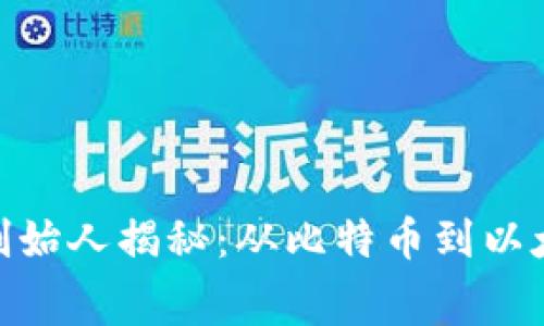 加密货币联合创始人揭秘：从比特币到以太坊的幕后英雄
