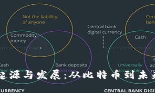 思考的

加密货币的起源与发展：从比特币到未来的数字货币