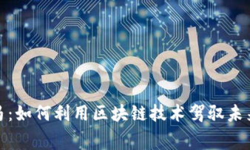 加密货币赛马：如何利用区块链技术驾驭未来的赛马产业