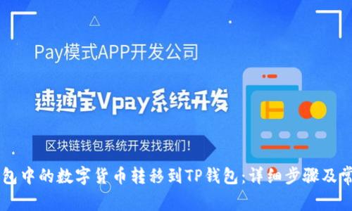 如何将BK钱包中的数字货币转移到TP钱包：详细步骤及常见问题解答