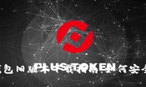 2020年TP钱包旧版本下载指南：如何安全获取与使用