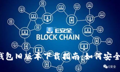 2020年TP钱包旧版本下载指南：如何安全获取与使用