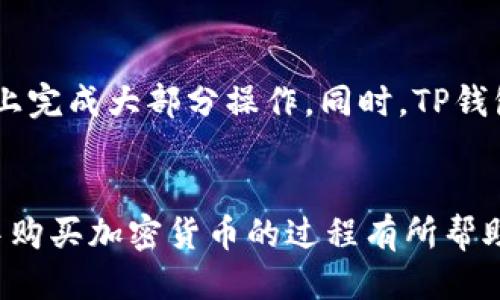 思考一个并且最接近用户搜索需求的

如何在TP钱包中安全便捷地购买加密货币

关键词：TP钱包, 购买加密货币, 数字资产/guanjianci

---

引言
随着区块链技术的发展与加密货币的广泛应用，越来越多的用户开始关注如何安全、便捷地购买和管理自己的数字资产。TP钱包作为一款支持多种加密货币的数字资产钱包，因其安全性和易用性受到了许多用户的青睐。本篇文章将详细介绍如何在TP钱包中购买加密货币，并解答用户常见的问题。

什么是TP钱包？
TP钱包是一个多链数字资产钱包，旨在为用户提供安全、便捷的加密货币存储与交易服务。用户可以在TP钱包中安全地存储、转账和管理多种类型的加密货币，支持链上资产管理、DeFi操作、NFT交易等多种功能。TP钱包的用户界面友好，适合新手与资深用户使用。

如何在TP钱包中购买加密货币？

以下是一个详细的步骤指南，帮助用户了解如何在TP钱包中购买加密货币。

ol
    listrong下载并安装TP钱包:/strong 首先，用户需要在官方渠道下载并安装TP钱包应用程序。支持的设备包括Android和iOS手机，确保从官方网站或可信的应用商店进行下载，以避免安全隐患。/li
    
    listrong注册并创建钱包:/strong 打开TP钱包后，用户需要注册一个新帐户。按照提示创建一个安全的密码，并务必妥善备份助记词，这将是恢复钱包的重要信息。/li
    
    listrong充值法币或转入USDT:/strong 充值法币或其他数字资产，可以通过交易所转账或使用法币充值功能（如支持的本地银行转账）。/li

    listrong选择要购买的加密货币:/strong 在TP钱包的主界面上，用户可浏览支持的加密货币列表，选择想要购买的币种（如BTC，ETH等）。/li
    
    listrong确认交易信息:/strong 输入购买金额并确认相关费用及汇率信息，用户需要仔细核对交易信息，确保无误。/li
    
    listrong完成购买并确认交易:/strong 点击购买按钮后，TP钱包会提示用户输入交易密码或进行指纹验证。完成后，用户将收到购买成功的通知。/li

    listrong查看资产:/strong 购买完成后，用户可以在钱包首页查看到已购买的加密货币。同时，建议定期查看市场动态，以了解资产的波动情况。/li
/ol

购买加密货币的安全性
在TP钱包中购买加密货币时，安全性是用户最关心的问题之一。以下是确保交易安全的一些建议：

ul
    listrong确认软件来源:/strong 确保TP钱包是从官方或可信的渠道下载安装，以避免恶意软件或钓鱼网站导致的资产损失。/li
    
    listrong安全密码和助记词:/strong 设置强密码并妥善保管助记词，不与他人分享，并定期更新密码。/li

    listrong开启双重验证:/strong 在TP钱包内启用双重验证功能，提供更高的账户保护层。/li

    listrong定期更新软件:/strong 及时更新TP钱包至最新版本，以确保用户享受到最新的安全特性和修复。/li
/ul

常见问题解答

h4问题一：在TP钱包中购买加密货币的费用是怎样的？/h4
用户在TP钱包中购买加密货币时一般需要支付一定的交易费用。具体费用取决于所购买币种的类型、交易市况、以及支付方式等多个因素。通常情况下，使用法币购买加密货币的费用包含了交易所的手续费和网络费用。而对于矿工费的考虑，用户在交易前应进行充分的了解与评估。建议用户按时查看相关更新和公告，以获取准确的费用信息。

h4问题二：如果我在TP钱包中购买失败，应如何处理？/h4
在TP钱包中购买加密货币时，遇到失败交易时不必惊慌。首先应检查网络连接是否正常，确保交易信息无误。此外，用户可查看交易记录，确认是否已经扣款。如果遇到问题，用户可以联系客服或技术支持进行咨询。同时，建议用户保存相关信息作为后续跟进的评估。

h4问题三：TP钱包支持哪些支付方式？/h4
TP钱包支持多种支付方式以购买加密货币，主要有法币充值（如银行转账、信用卡等）和数字资产转账。用户可以选择适合自己需求的方式进行充值。同时，以上方式的支持情况可能根据用户所在地区而有所不同，建议在使用前确认平台的支持情况。

h4问题四：如何确保在TP钱包中资产安全？/h4
确保资产安全是每位用户使用数字钱包时的重要考量。除了采用强密码和双重验证外，用户还应定期备份助记词，避免资产丢失。此外，建议用户在不使用TP钱包时将应用程序关闭，确保个人设备的安全性，并避免在公共网络下进行操作。区块链技术的不可篡改性为资产安全提供了保障，但用户在使用过程中依然需要保持谨慎。

h4问题五：TP钱包与其他钱包相比有哪些优势？/h4
TP钱包以其用户友好的界面和多样的功能而脱颖而出。它不仅支持多种链上资产的管理，还集成了去中心化交易所、DeFi、NFT等功能，用户可以在一个平台上完成大部分操作。同时，TP钱包重视安全性，采用多层加密技术，保护用户的数字资产安全。此外，TP钱包不断更新和，致力于为用户提供更好的体验。

总结
在TP钱包中购买加密货币是一个简单而便捷的过程。通过对钱包的了解和安全措施的掌握，用户可以更好地管理自己的数字资产。希望本文对您在TP钱包中购买加密货币的过程有所帮助，并解答了您可能存在的疑虑。投资数字资产须谨慎，建议用户时常关注市场变化，合理配置资产以获取更好的收益。